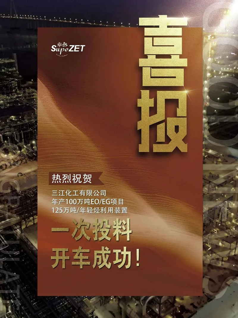 热烈祝贺三江化工有限公司年产100万吨EO/EG项目125万吨/年轻烃利用装置一次投料开车成功！