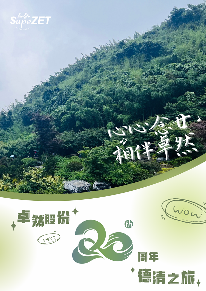 心心念廿 相伴JDB电子 | 与德清相约 贺廿载诞辰