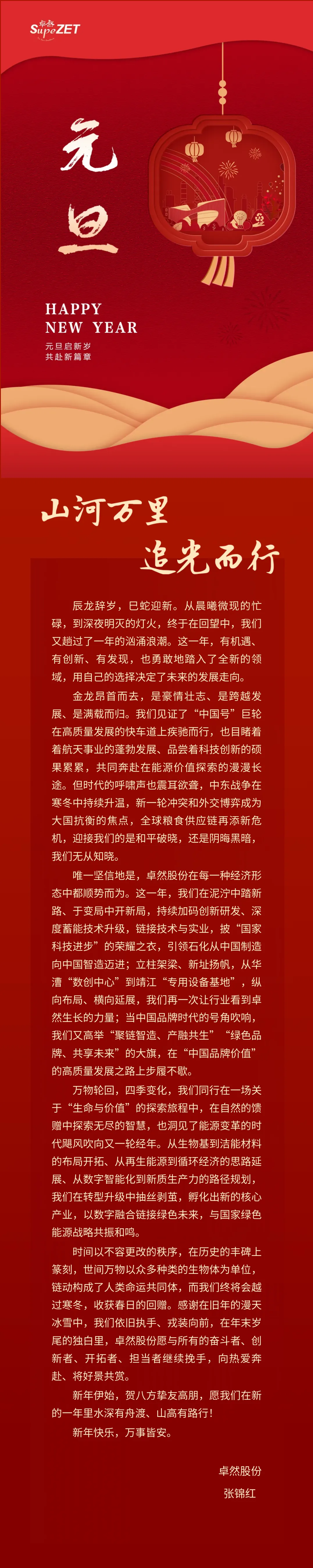山河万里 追光而行 | JDB电子股份董事长新年致辞
