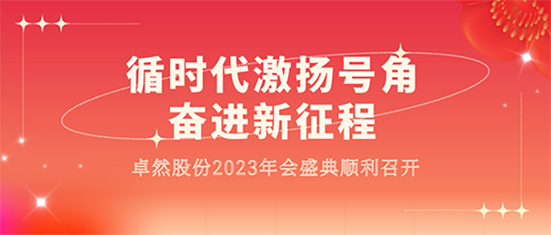 循时代激扬号角 奋进新征程 | JDB电子股份2023年会盛典顺利召开